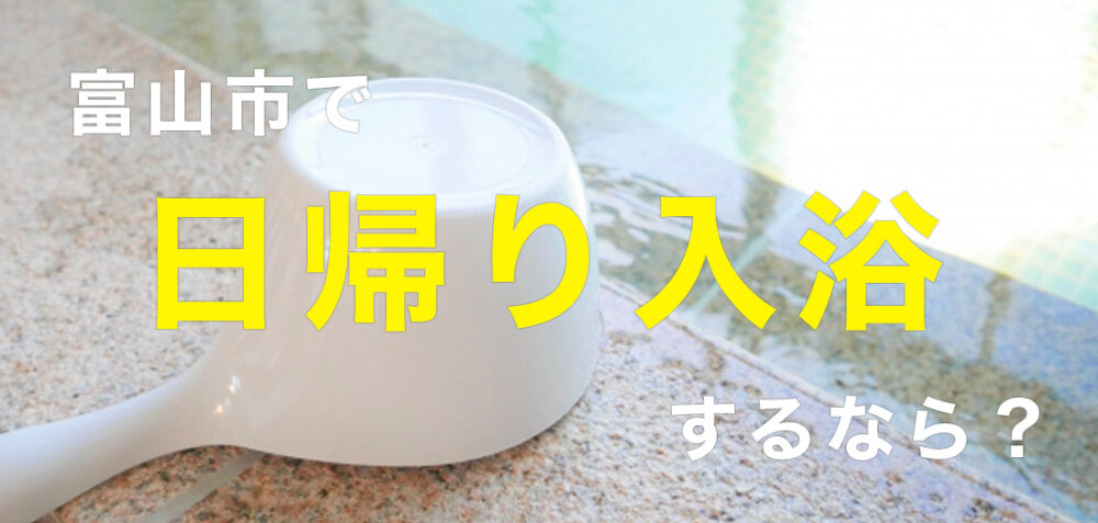 【富山市日帰り入浴】おすすめ7店舗一挙紹介！朝風呂も？
