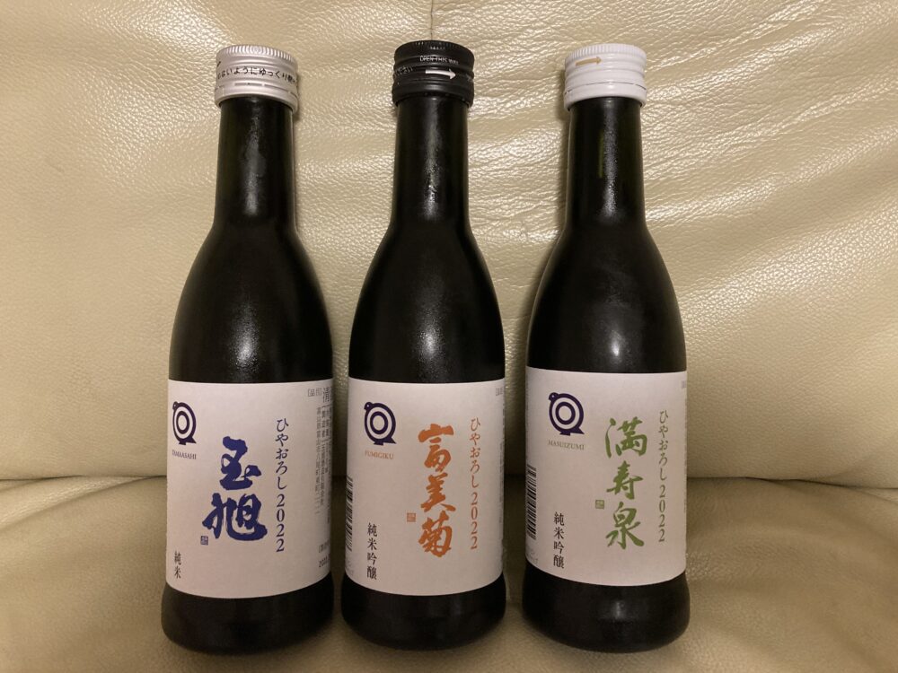 玉旭、富美菊、満寿泉のボトル