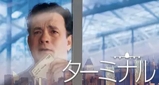 映画「ターミナル」セリフは日常レベル？英語学習に最適な4つの理由