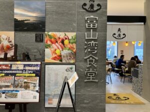 富山湾食堂の入り口