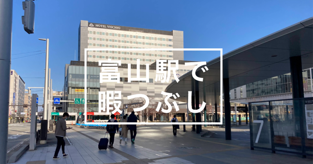 富山駅構内のお店＆施設｜ランチやショッピング、暇つぶしできる場所は？